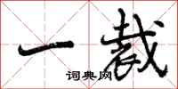 一裁怎么写好看，一裁书法图片