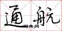 通航怎么写好看，通航书法图片