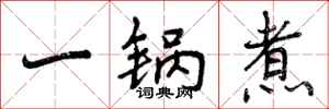 一锅煮怎么写好看,一锅煮书法图片