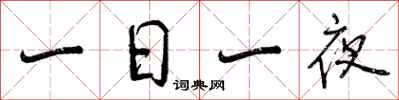 一日一夜怎么写好看，一日一夜书法图片