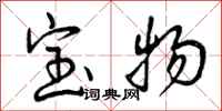 宝物怎么写好看,宝物书法图片