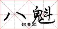 八魁怎么写好看,八魁书法图片