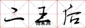 二王后怎么写好看，二王后书法图片