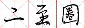 二至圈怎么写好看，二至圈书法图片