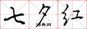 七夕红怎么写好看,七夕红书法图片