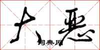 大恶怎么写好看,大恶书法图片