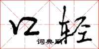 口轻怎么写好看，口轻书法图片