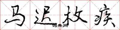 马迟枚疾怎么写好看，马迟枚疾书法图片