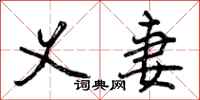 义妻怎么写好看,义妻书法图片
