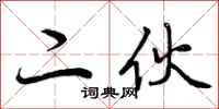二伙怎么写好看,二伙书法图片