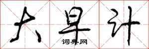 大早计怎么写好看,大早计书法图片