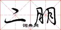 二朋怎么写好看，二朋书法图片