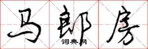 马郎房怎么写好看，马郎房书法图片