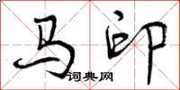 马印怎么写好看，马印书法图片
