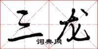 三龙怎么写好看,三龙书法图片