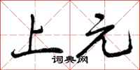 上元怎么写好看,上元书法图片