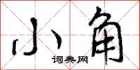 小角怎么写好看，小角书法图片