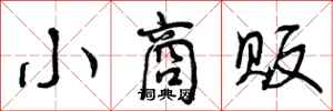 小商贩怎么写好看,小商贩书法图片