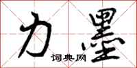 力墨怎么写好看，力墨书法图片