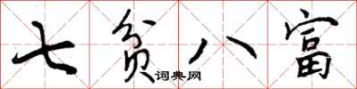 七贫八富怎么写好看，七贫八富书法图片
