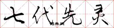 七代先灵怎么写好看，七代先灵书法图片