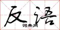 反语怎么写好看，反语书法图片