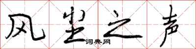 风尘之声怎么写好看,风尘之声书法图片
