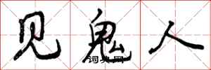 见鬼人怎么写好看，见鬼人书法图片