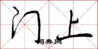 门上怎么写好看，门上书法图片