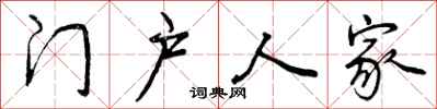 门户人家怎么写好看,门户人家书法图片