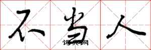 不当人怎么写好看，不当人书法图片