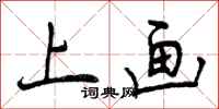 上画怎么写好看，上画书法图片