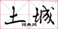土城怎么写好看，土城书法图片