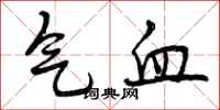 曾庆福气血行书怎么写