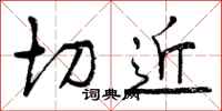切近怎么写好看，切近书法图片