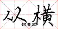 从横怎么写好看，从横书法图片