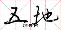 五地怎么写好看,五地书法图片