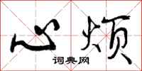 心烦怎么写好看，心烦书法图片
