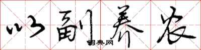 以副养农怎么写好看，以副养农书法图片