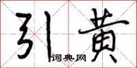 引黄怎么写好看，引黄书法图片