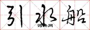 引水船怎么写好看，引水船书法图片