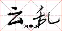 云乱怎么写好看，云乱书法图片