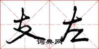支左怎么写好看，支左书法图片