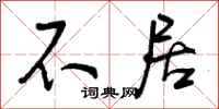 不居怎么写好看,不居书法图片