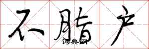 不脂户怎么写好看,不脂户书法图片