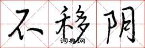 不移阴怎么写好看，不移阴书法图片