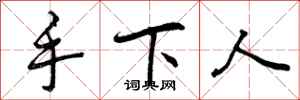 手下人怎么写好看，手下人书法图片