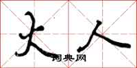 火人怎么写好看,火人书法图片
