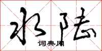 水陆怎么写好看，水陆书法图片