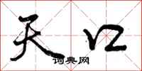 天口怎么写好看,天口书法图片